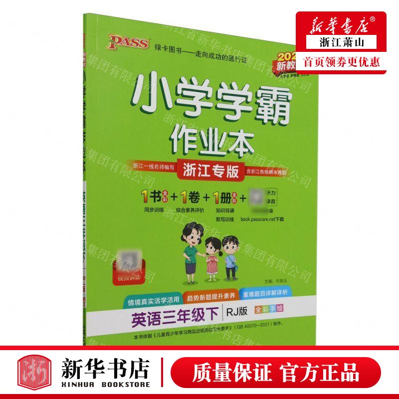 新华正版 英语3下RJ版浙江专版全彩手绘2025新教材小学学霸业本 责编:李腊梅 山东绿卡凯尔媒 畅销书 图书籍