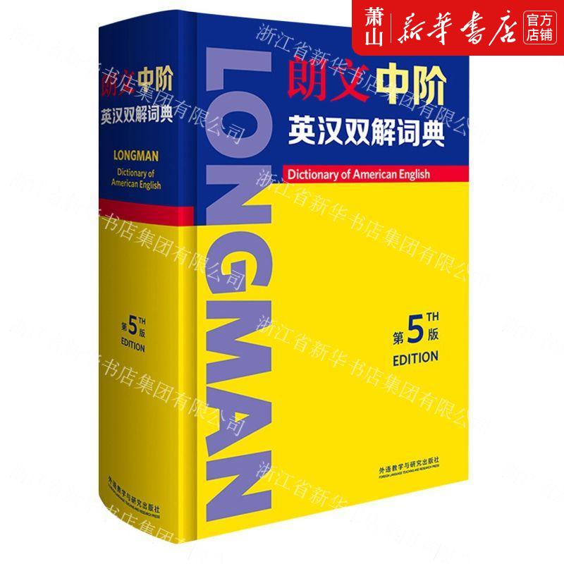 新华正版朗文中阶英汉双解词典第5版精英国培生教育有限公司冯倩倩词典外语词典外语教研外语教学与研究图书籍