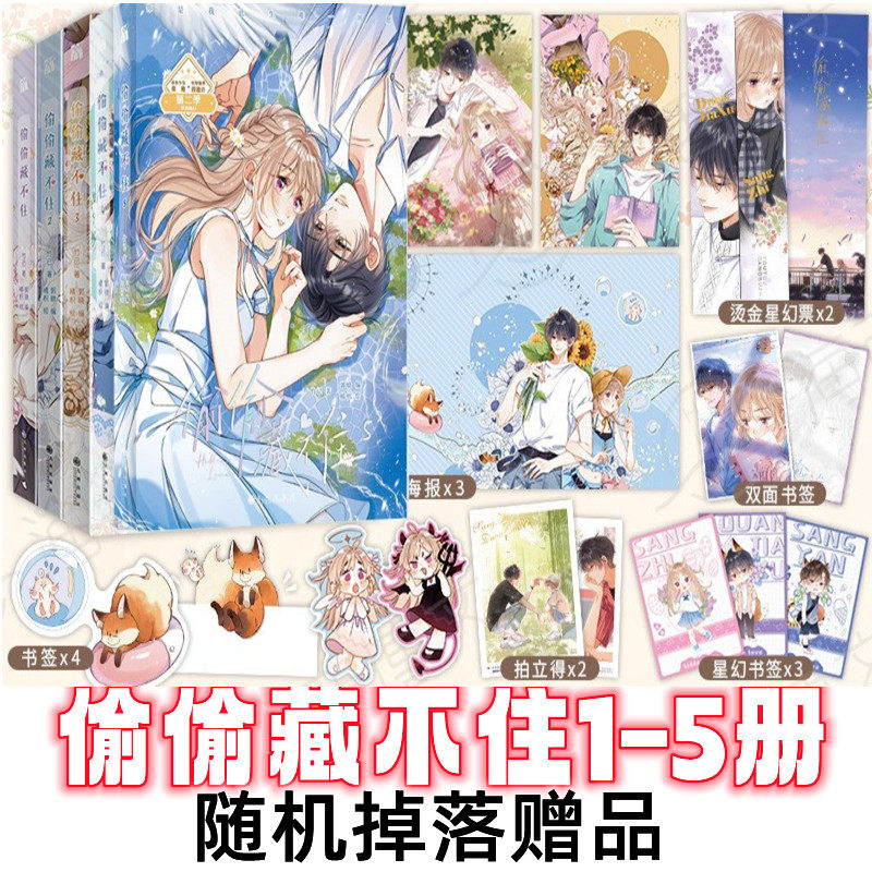 单本任选 偷偷藏不住漫画版6册第123456册 随书附赠丰富赠品竹已同名小说改编 青春校园暗恋少女漫画 青春言情小说实体书属于什么档次？