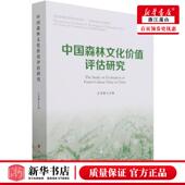 农业科学 江泽慧翟金明 林牧渔业 9787010226743 图书籍 新华正版 人民 中国森林文化价值评估研究