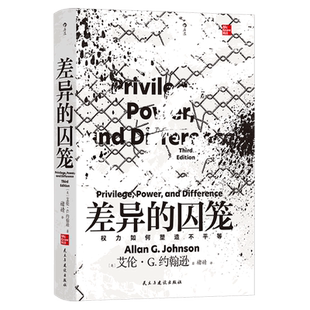 差异的囚笼