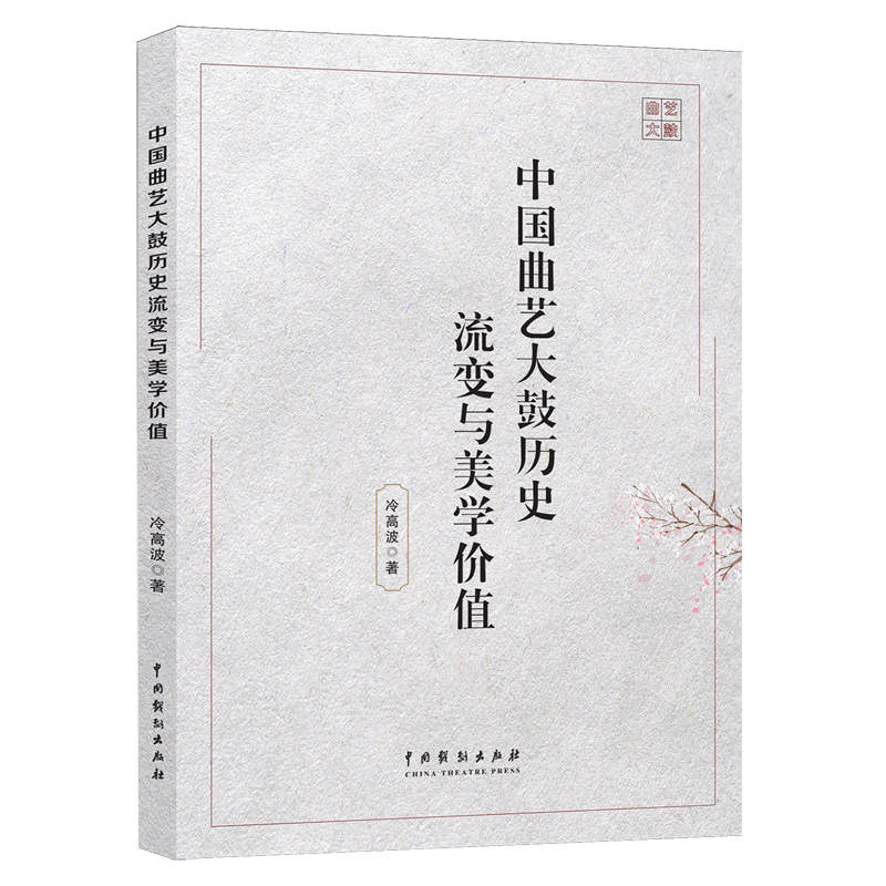 中国曲艺大鼓历史流变与美学价值