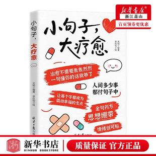 天相 北京日报出版 社 新华正版 畅销书 编者 北京瀚涛国际 图书籍 小句子大疗愈