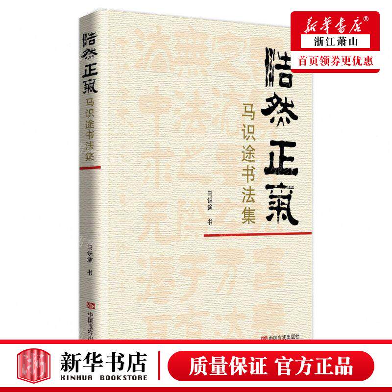 新华正版 浩然正气马识途书法集 作者:马识途 中国言实出版社 中