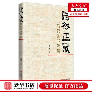 新华正版 浩然正气马识途书法集 作者:马识途 中国言实出版社 中