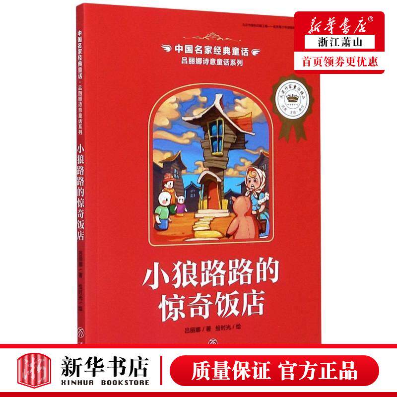 新华正版 小狼路路的惊奇饭店吕丽娜诗意童话系列中国名家经典童话 吕丽娜王田田李婷婷绘画绘 儿童文学 中国儿童文学 图书籍