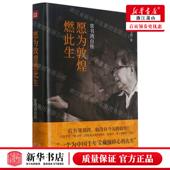天地出版 新华正版 常书鸿 作者 社 愿为敦煌燃此生常书鸿自传精