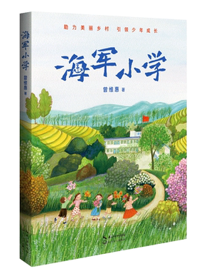 新华正版 海军小学 曾维惠杨岚王天然 儿童文学 中国儿童文学 9787570220953 长江文艺 长江艺 图书籍