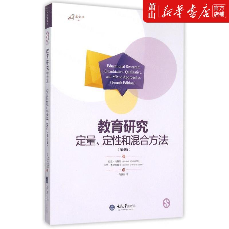 新华正版教育研究定量定性和混合方法第4版美伯克约翰逊拉里克里斯滕森教育教育总论重庆大学图书籍