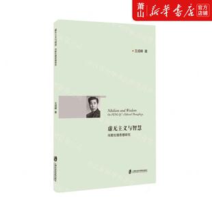 王成峰 作者 上海社会 虚无主义与智慧冯契伦理思想研究 新华正版