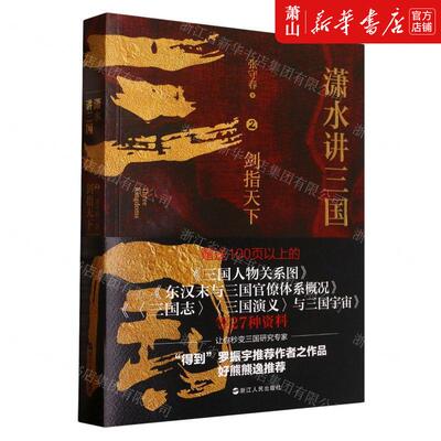 新华正版 潇水讲三国2剑指天下 张守春李楠方程 历史 中国史 9787213106538 浙江人民  图书籍