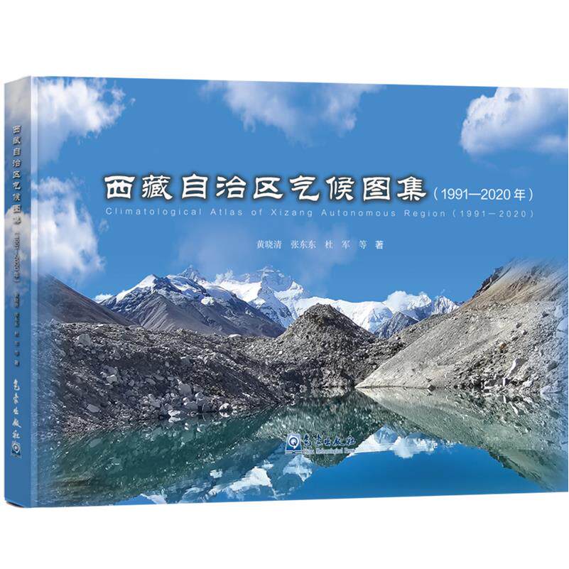 西藏自治区气候图集:1991-2020年