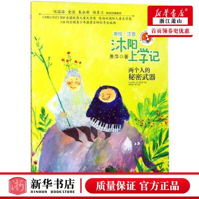 新华正版 沐阳上学记两个人的秘密武器美绘注音 萧萍 儿童文学 中国儿童文学 浙江文艺 浙江艺 图书籍