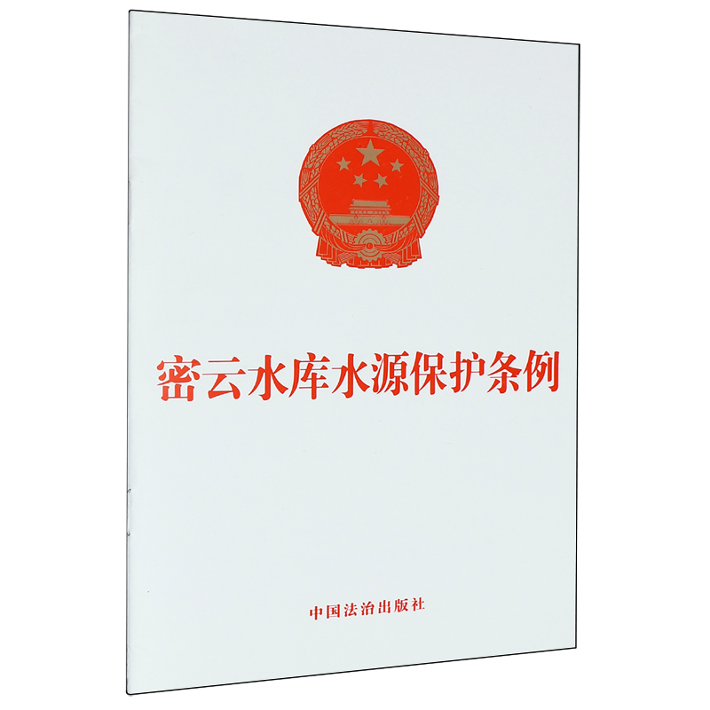 密云水库水源保护条例