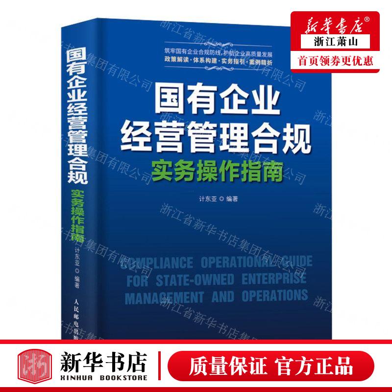 新华正版 国有企业经营管理合规实务操指南精 编者:计东亚 人民邮电出版社 人民邮电 畅销书 图书籍