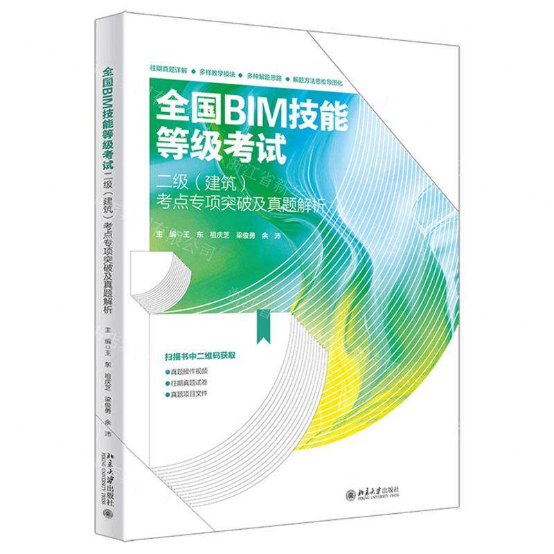 新华正版 全国BIM技能等级考试二级建筑考点专项突破及真题解析