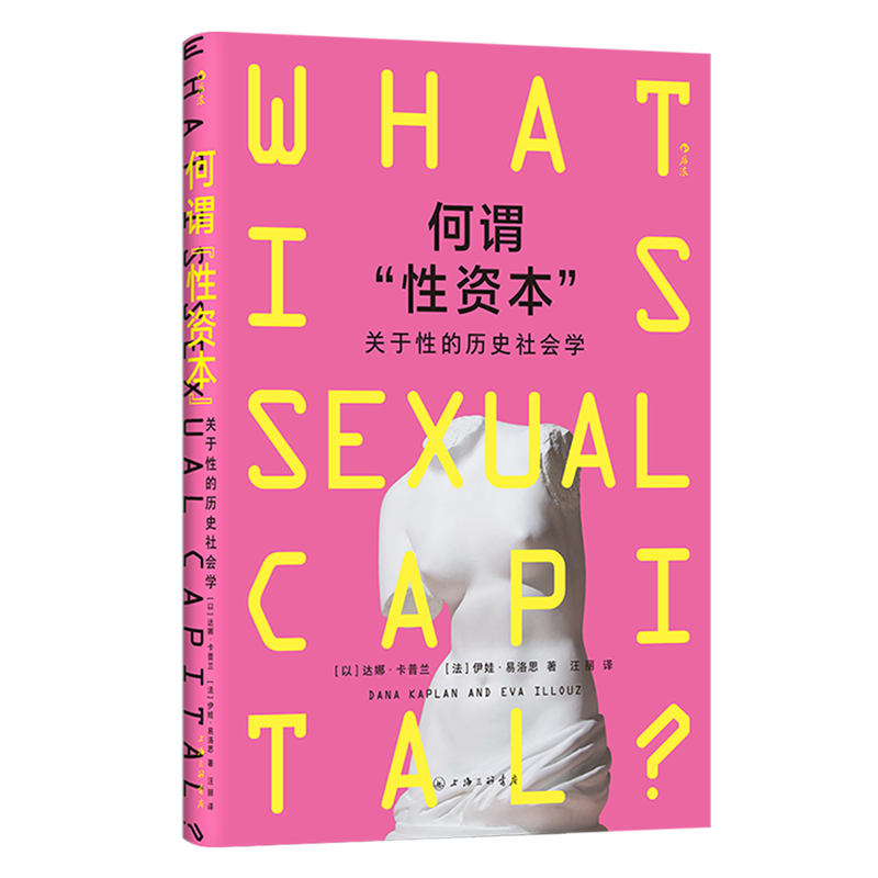 何谓"性资本":关于性的历史社会学