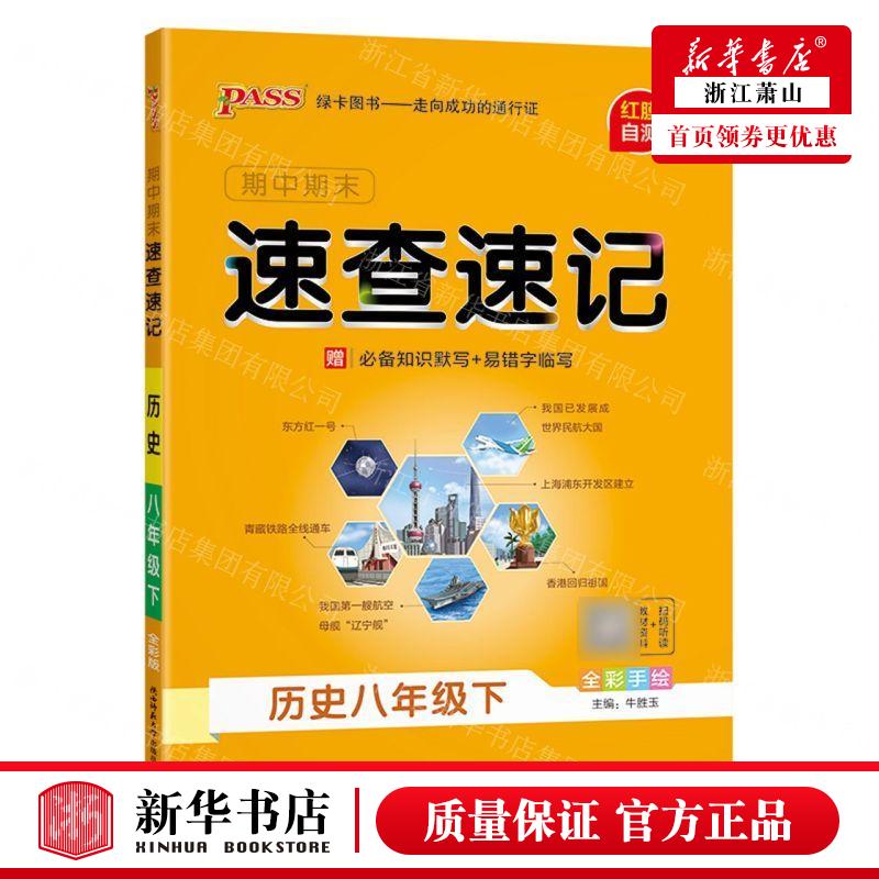 新华正版 历史8下全彩手绘期中期末速查速记 责编:尹鑫 陕西师范大学出版总社有限公司 山东绿卡凯尔媒 畅销书 图书籍