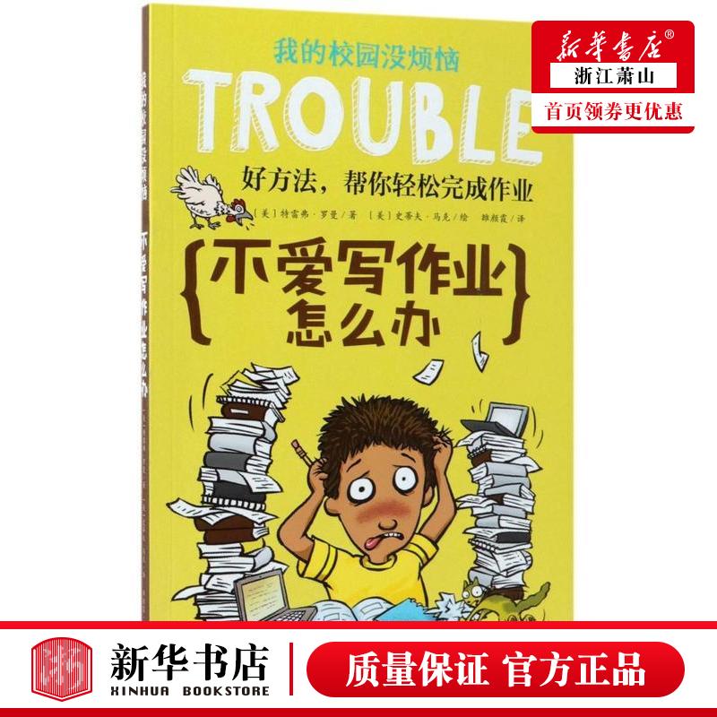新华正版 不爱写业怎么办我的校园没烦恼 美特雷弗罗曼雒颜霞绘画 少儿励志 励志成长读物 晨光 北京禹田翰风图书 图书籍