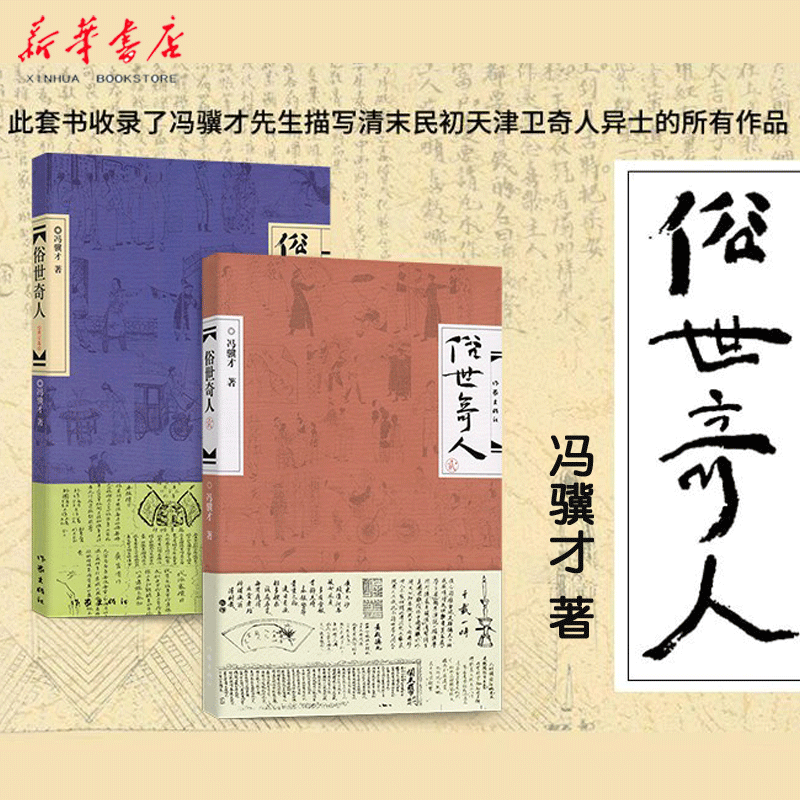 现货 俗世奇人(共2册) 冯骥才短篇小说集 9787506387286 初中高中中学 新华书店正版 俗世奇人1+2