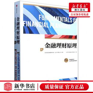 新华正版 金融理财原理上金融理财师认证考试参考用书 作者:北京