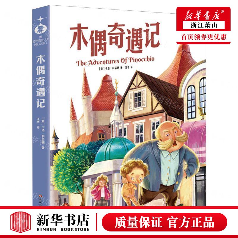 新华正版 木偶奇遇记 作者:(意)卡洛·科洛迪 百花洲文艺出版社