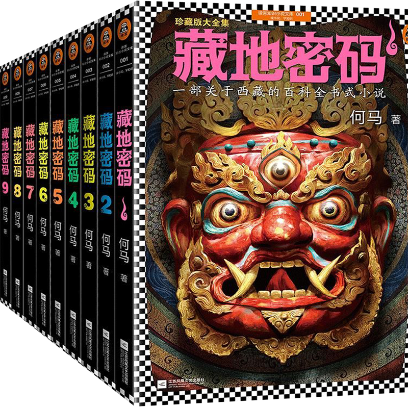 藏地密码(共10册珍藏版大全集)/读客知识小说文库