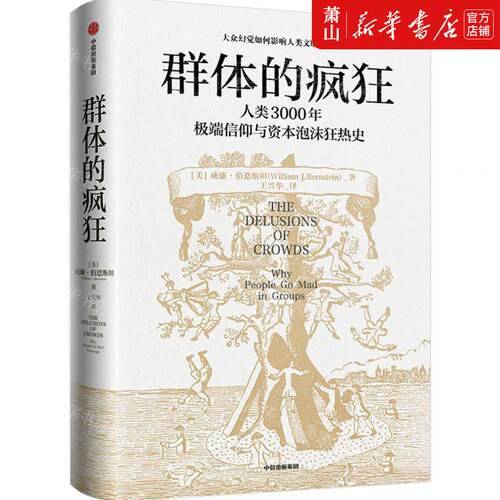 新华正版 群体的疯狂人类3000年极端信仰与资本泡沫狂热史 美威廉伯恩斯坦肖男 社科总论 社会学 中信 中信集团 图书籍