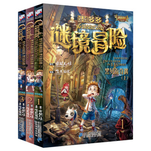 黑贝街奇遇1上册2中3下册全套三本彩色漫画书墨多多谜境冒险系列正版 亡灵九九彩图 探险日记迷秘境历险记全集之全册