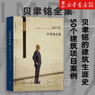 50个建筑项目案例 贝聿铭全集 精 现代建筑艺术画册作品集 修订珍藏版 设计师建筑生涯史书籍