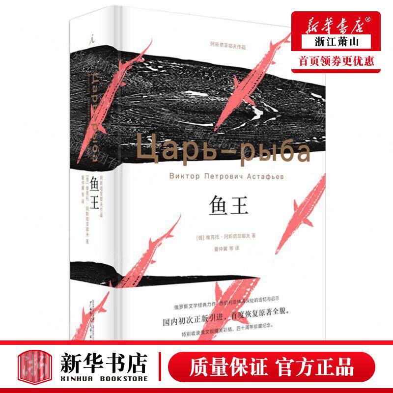 新华正版 鱼王精 作者:(俄罗斯)维克托&middot;阿斯塔菲耶夫 广西