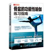瑞士埃里克富兰克林艾莉森韦 功能性瑜伽练习指南 医药卫生 特种医学与外国民族医学 图书籍 新华正版 人民邮电 骨盆