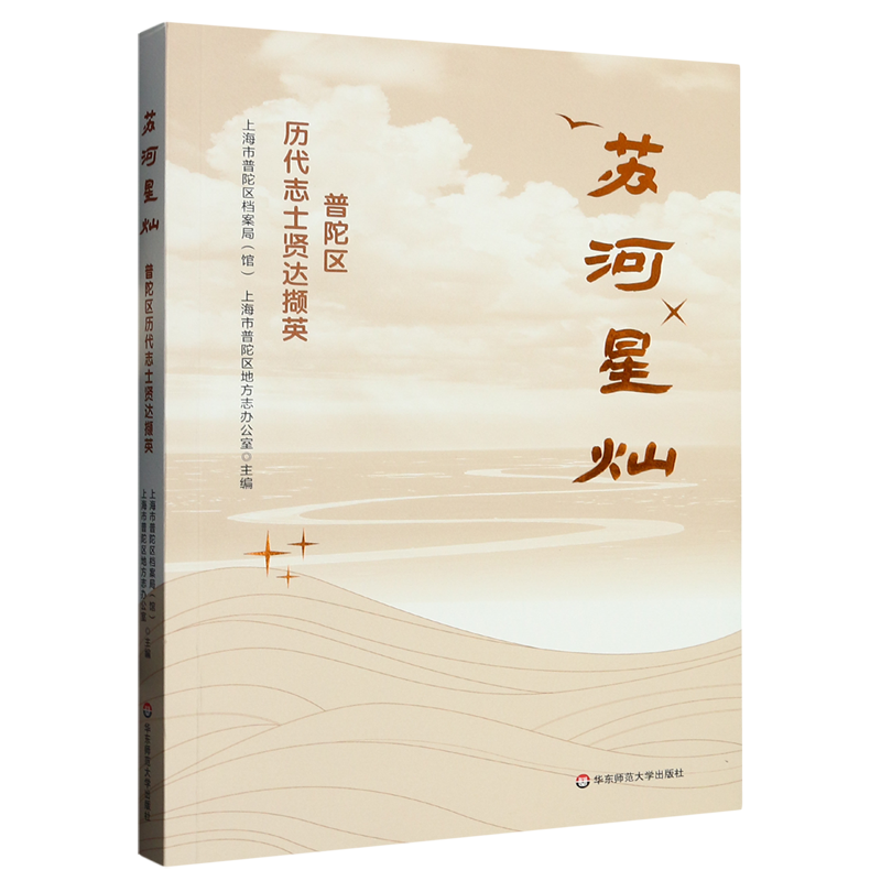 苏河星灿:普陀区历代志士贤达撷英