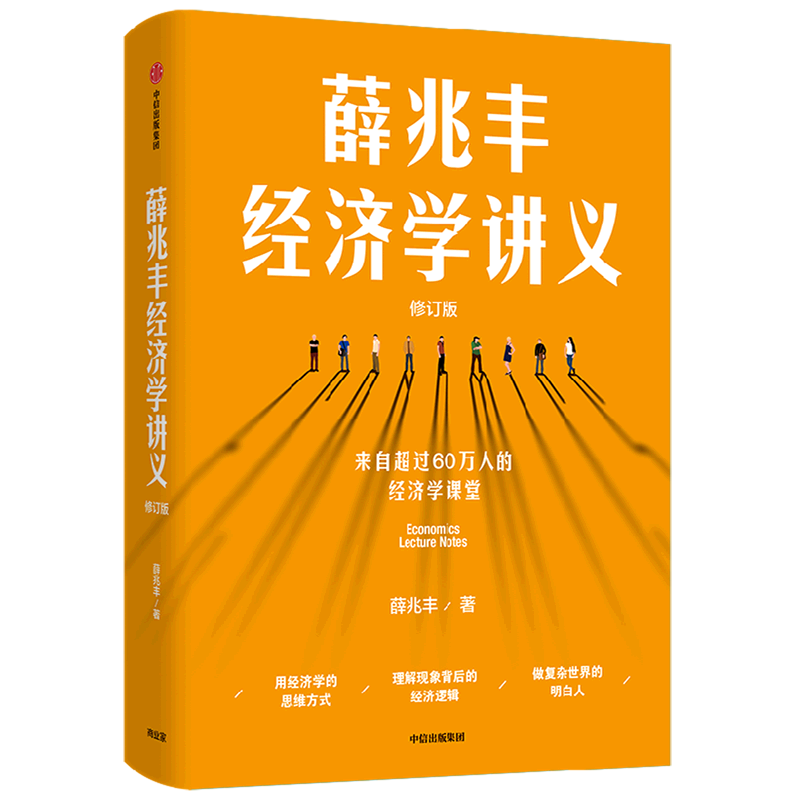 2023新版 薛兆丰经济学讲义(修订版) 现货 薛兆丰著 新增超万字内容 随书附赠薛老师全新梳理的知识地图属于什么档次？