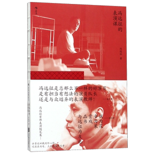 冯远征的表演课