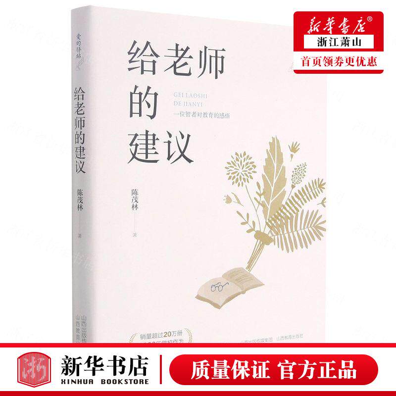 新华正版 给老师的建议 陈茂林樊丽娜 教育 初中等教育 9787570305247 山西教育  图书籍