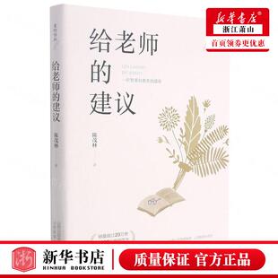 给老师 9787570305247 教育 初中等教育 陈茂林樊丽娜 山西教育 新华正版 图书籍 建议