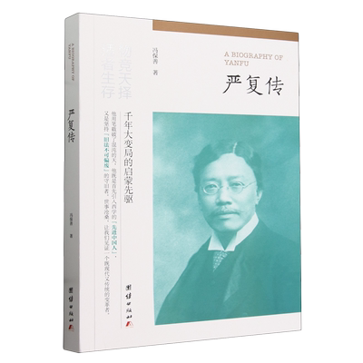 严复传