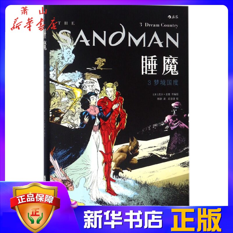 睡魔(3梦境国度)(精) 新华书店正版 尼尔盖曼作品  美漫 后浪漫画书籍