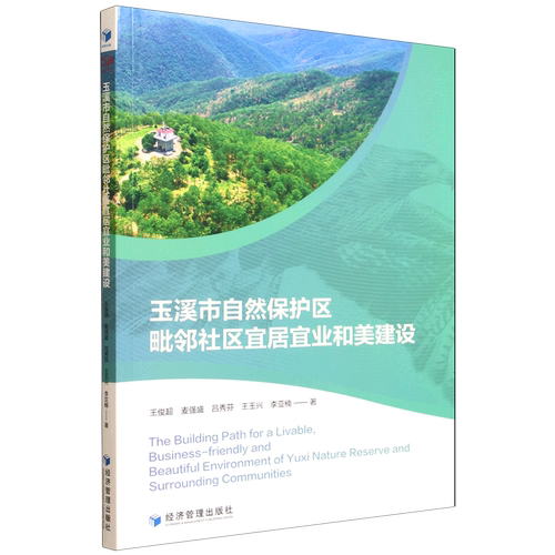 玉溪市自然保护区毗邻社区宜居宜业和美建设