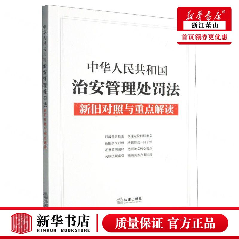 新华正版 中华人民共和国治安管理处罚法新旧对照与重点解读 编者