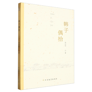 新华正版 林初明 北京唐竹媒 社 畅销书 作者 北方文艺出版 图书籍 韩子偶拾