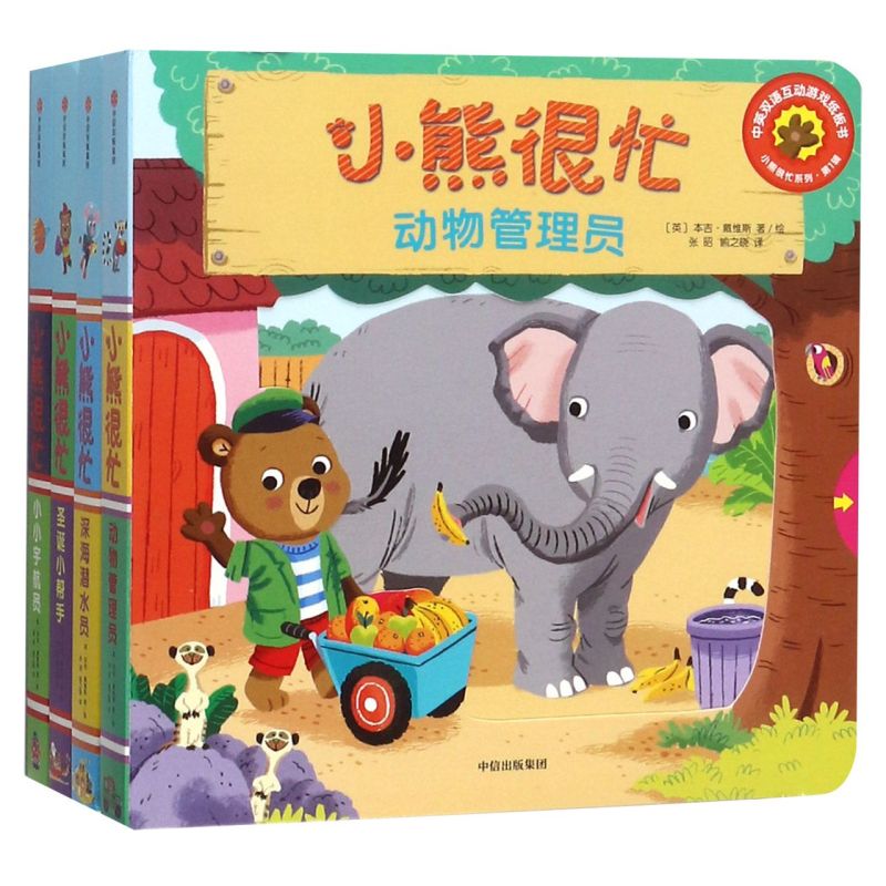 【弯弯推荐0-3岁】小熊很忙系列点读版辑(全套4册)点读版宝宝绘本