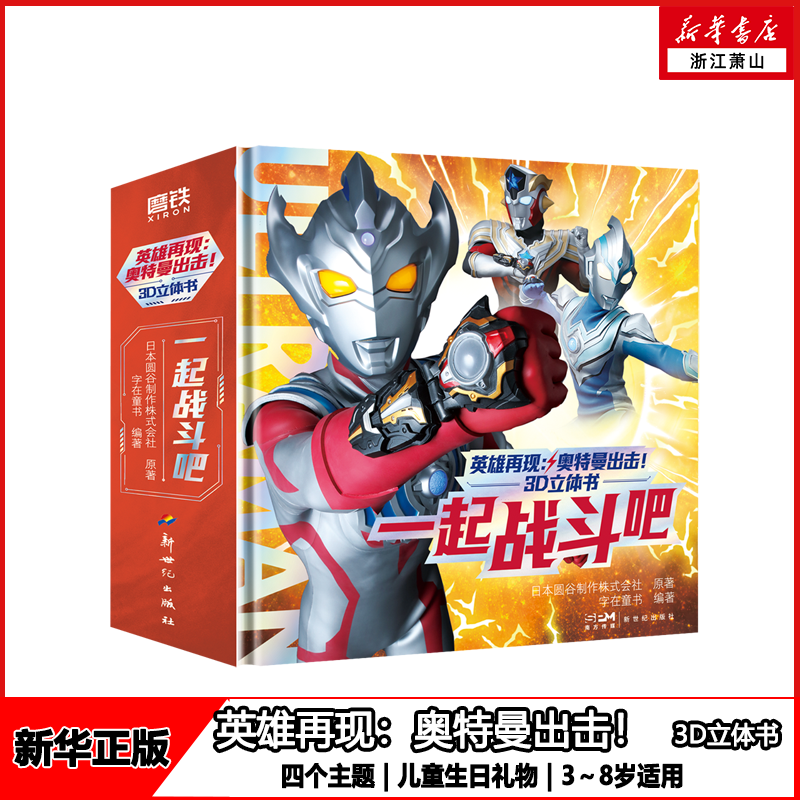 现货！暑期儿童书籍 【 英雄再现：奥特曼出击！】3D立体书 儿童