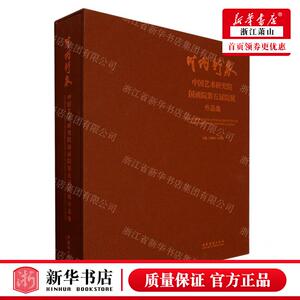 新华正版 时代新象中国艺术研究院国画院第五届院展品集精 编者: