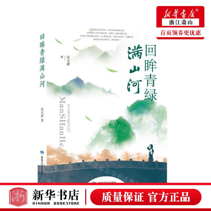 新华正版 回眸青绿满山河 作者:吴玉萍 敦煌文艺出版社 北京三合