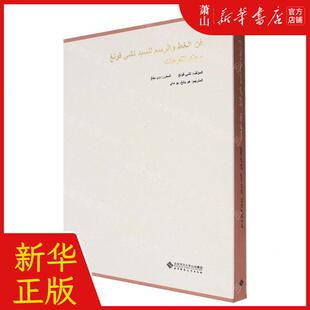 新华正版 启功书画集绘画卷阿拉伯文版精 作者:启功 北京师范大学