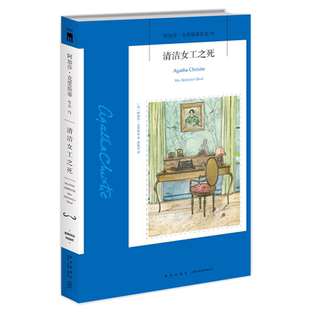 清洁女工之死 阿加莎·克里斯蒂作品