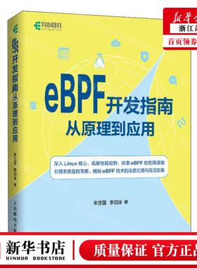 新华正版 eBPF开发指南从原理到应用 作者:丰生强//李泊冰 人民邮