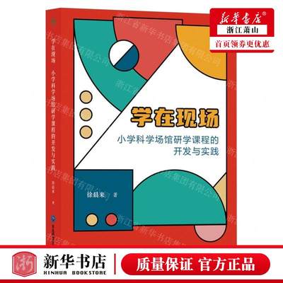 新华正版 学在现场小学科学场馆研学课程的开发与实践 作者:徐晨来 东北师范大学出版社 杭州紫金港 畅销书 图书籍